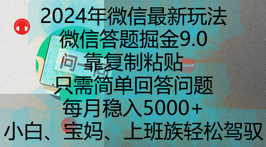 2024年微信最新玩法，微信答题掘金9.0玩法出炉，靠复制粘贴，只需简单回答问题，每月稳入5000+，刚进军自媒体小白、宝妈、上班族都可以轻松驾驭_云峰项目库