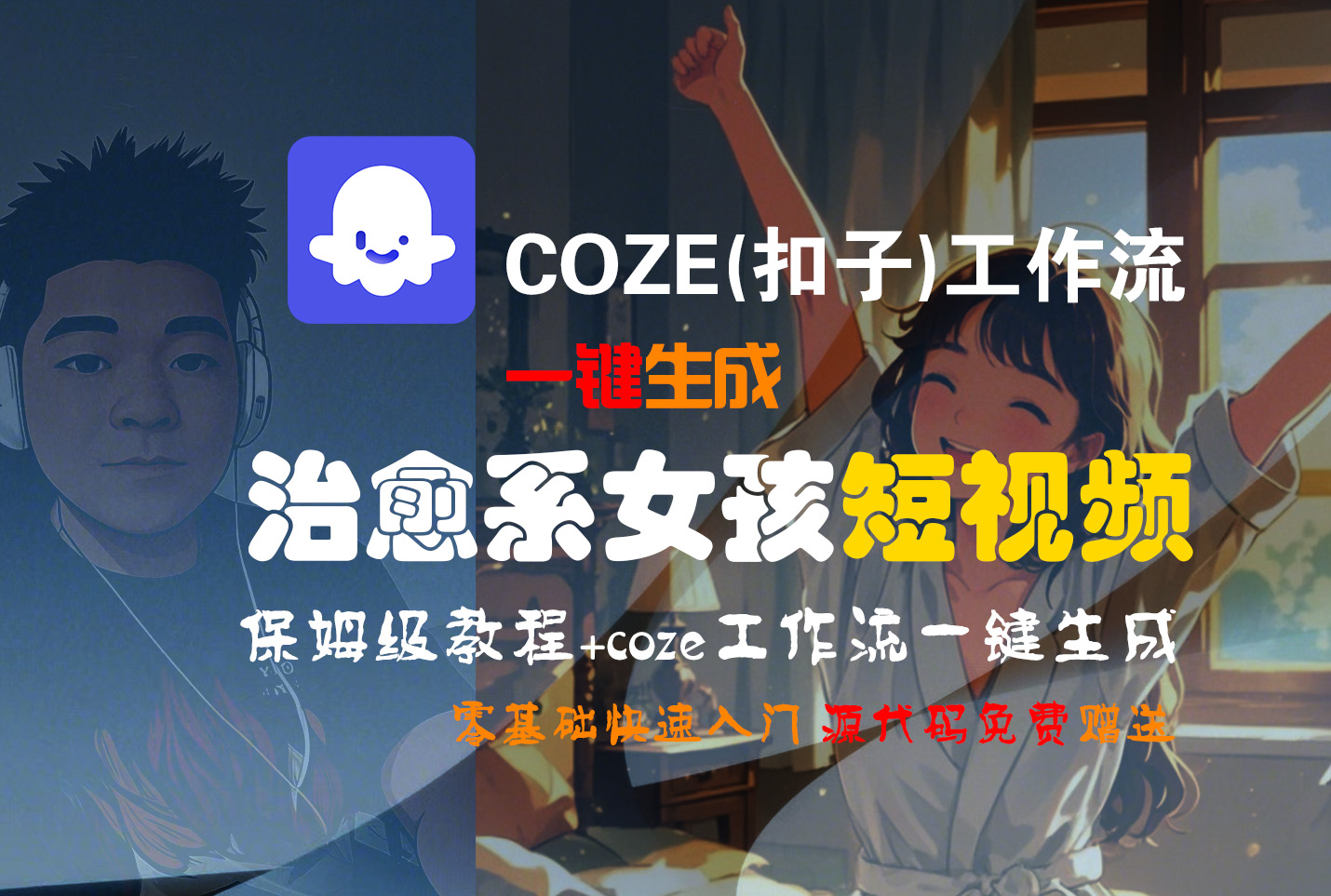 【Coze实操教程】Coze工作流一键生成“治愈系女孩“短视频!工作流全流程保姆级教学 !1分钟一键生成无人工干预，零基础小白保姆级教程!_云峰项目库