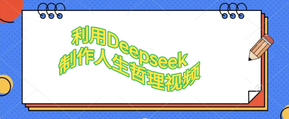 利用Deepseek，制作人生哲理视频_云峰项目库