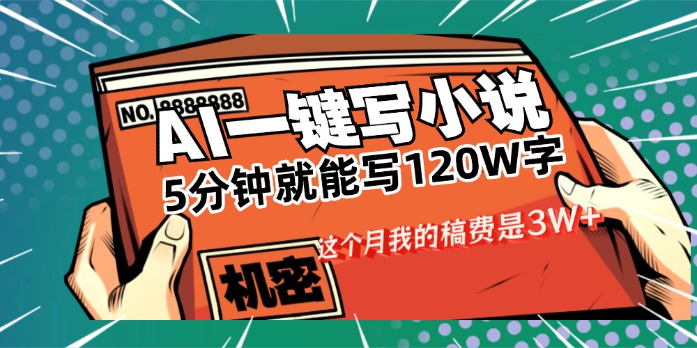 用AI写小说真的是太牛了，5分钟就能120W字，这个月我的稿费又是3W+_云峰项目库