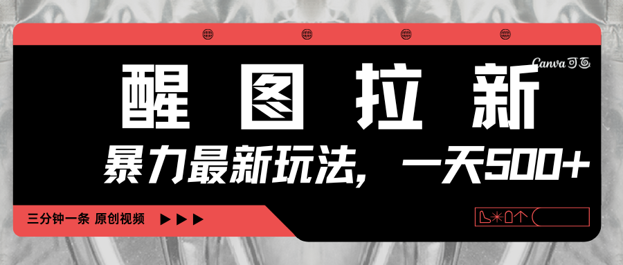 醒图拉新，暴力新玩法，光用手机三分钟制作一条视频，一天轻松500+_云峰项目库