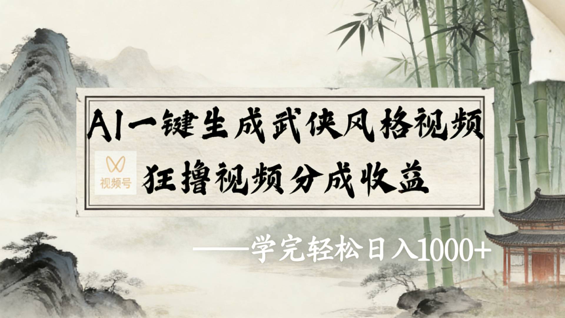 2026年视频号AI一键生成武侠风格视频，狂撸视频号分成收益，学完轻松日入1000+_云峰项目库