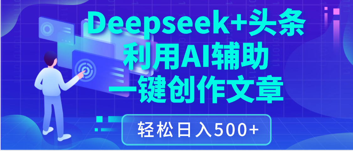 最新Deepseek+头条 利用AI辅助一键创作文章，保姆级教程，只需复制粘贴保守日入3位数_云峰项目库