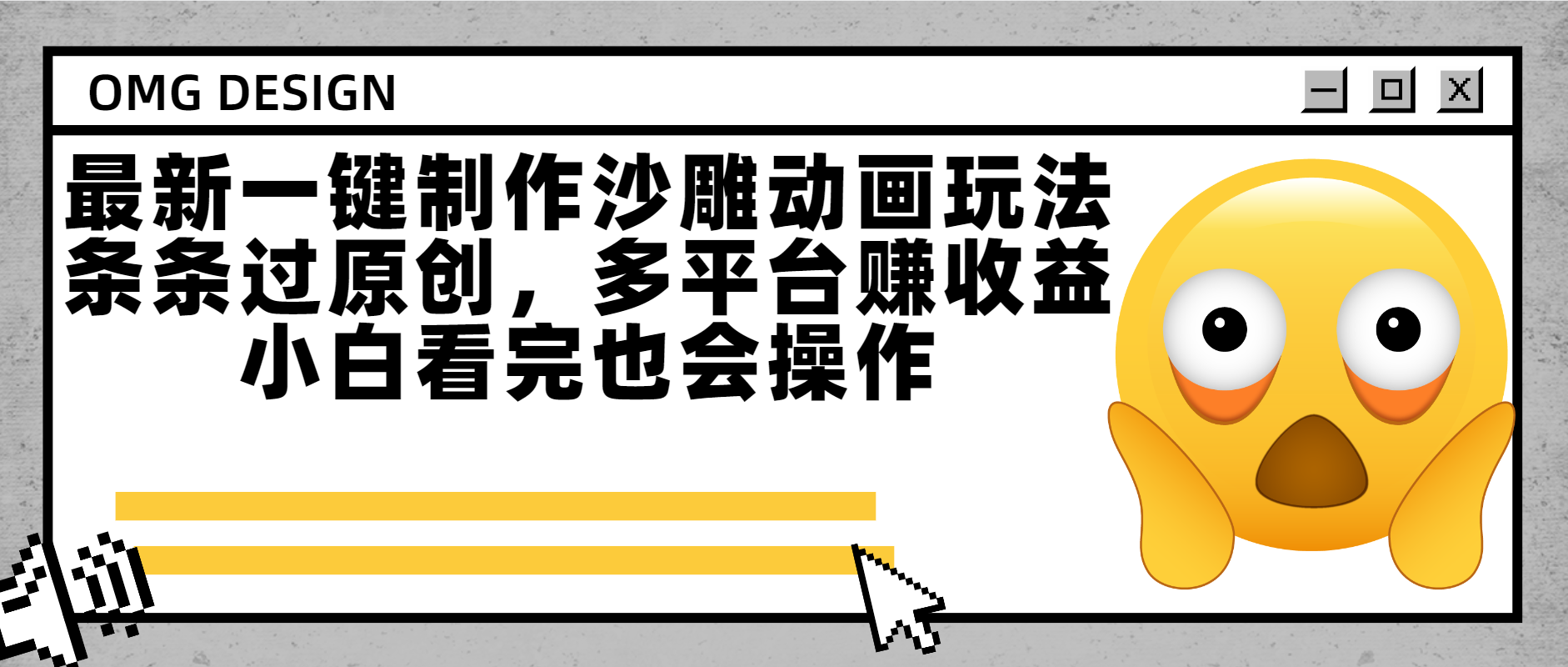 最新一键制作沙雕动画玩法，条条过原创多平台赚收益，小白看完也会操作_云峰项目库