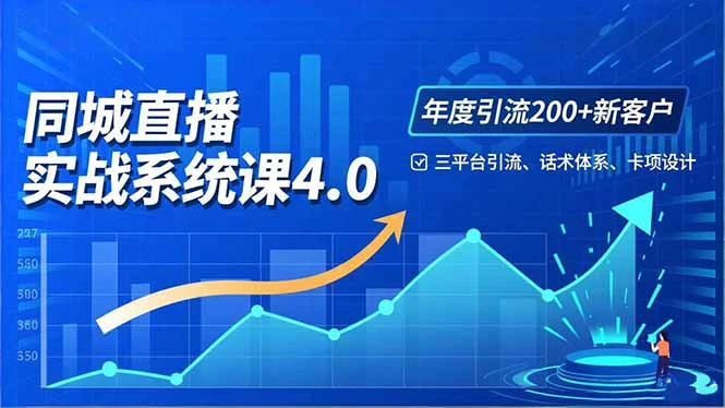 实体店直播实战班4.0，三平台引流、话术体系、卡项设计，年度引流200客月增10万_云峰项目库