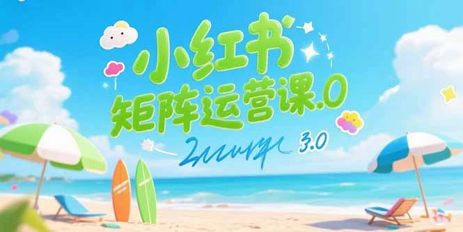 小红书矩阵运营课3.0：AI内容生产/伪原创技巧/批量产图/创业粉引流技术_云峰项目库