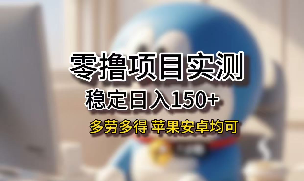 长期稳定日入150+，小白宝妈均可，苹果安卓都能做！无技术门槛_云峰项目库