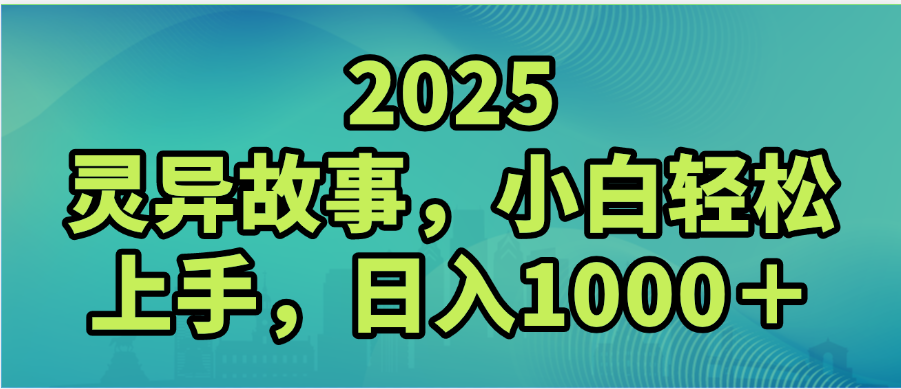 2025年灵异故事，视频号创作者分成，小白轻松上手，轻松日入1000＋_云峰项目库