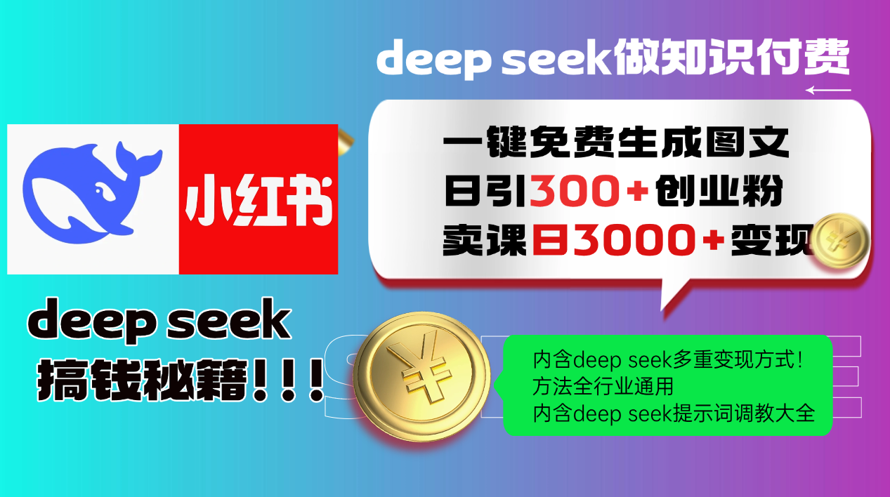Deep seek 一键免费生成小红书图文日引300+创业粉，日变现3000+教程！方法全行业通用！_云峰项目库