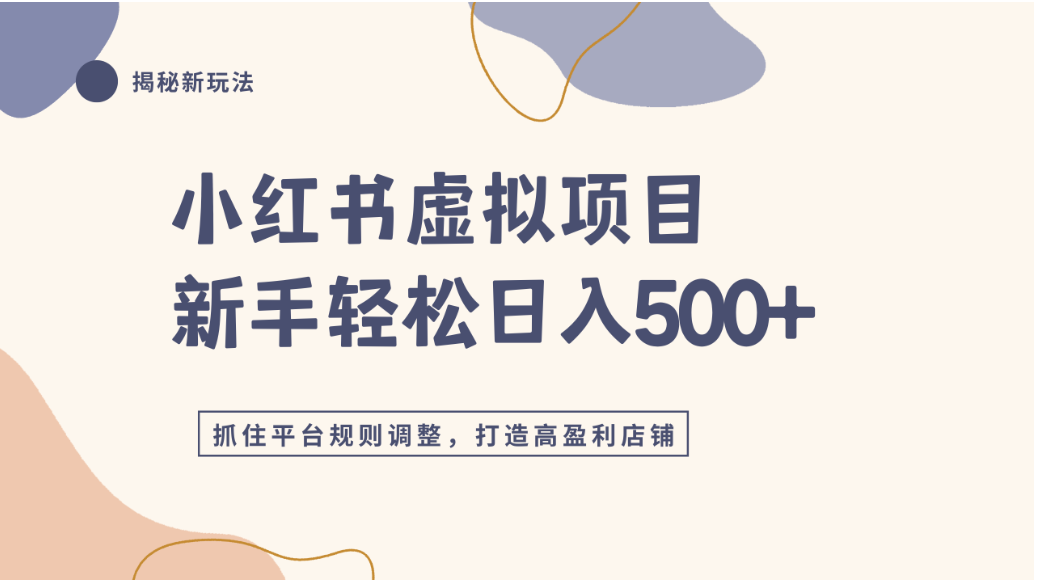 小红书虚拟项目实战4.0,抓住平台规则调整,单店可日入500+_云峰项目库