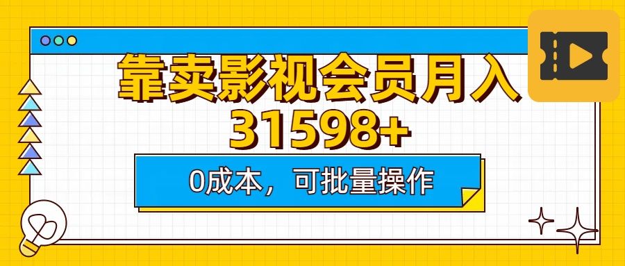 靠卖影视会员实测月入30000+0成本可批量操作_云峰项目库