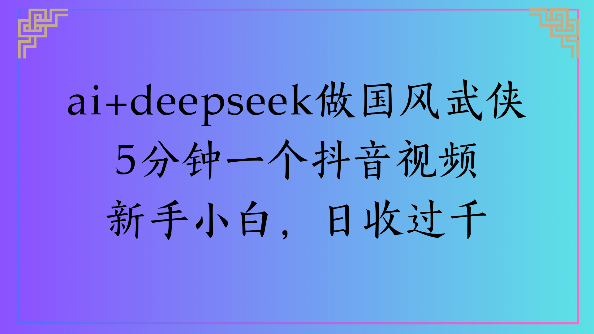 Al生成国风武侠故事狂撸视频分成收盖轻松日入(000+_云峰项目库