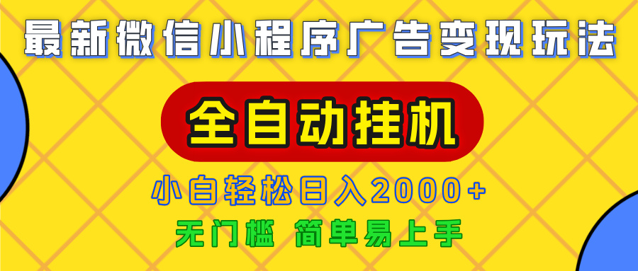 广告变现最新玩法，微信小程序，全自动挂机，小白也能轻松日入2000+_云峰项目库