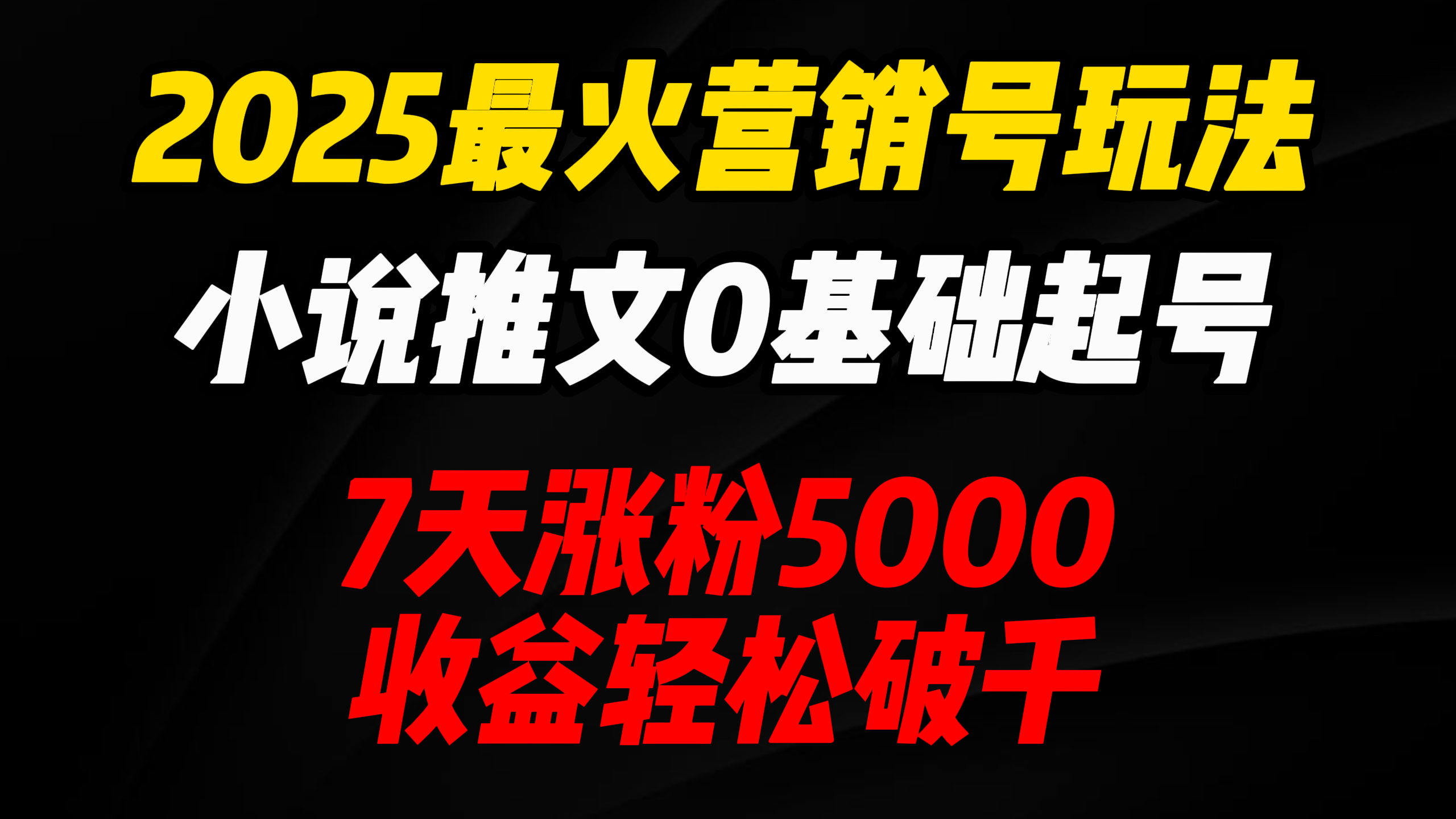 2025最火营销号玩法：小说推文0基础起号，7天涨粉5000，收益轻松破千！_云峰项目库