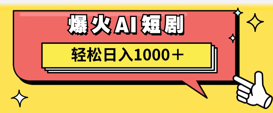 AI爆火短剧一键生成原创视频小白轻松日入1000＋_云峰项目库