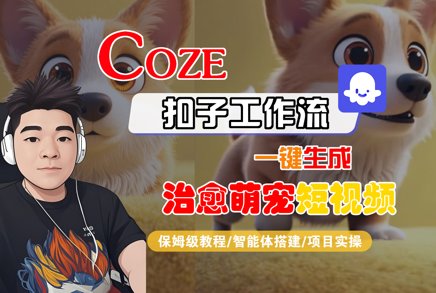 【Coze工作流搭建实操教程】Coze智能体工作流一键生成“治愈萌宠“短视频，全流程保姆级教学---AI视频制作教程_AI创作_AI短片_AI脚本_AI绘画_AIGC人工智能！_云峰项目库
