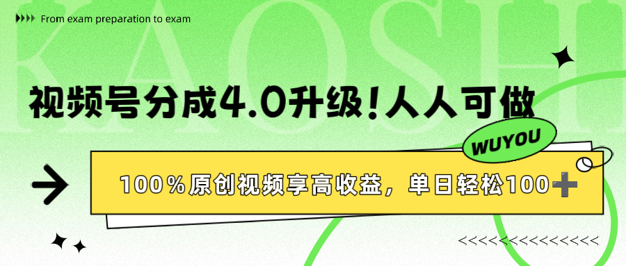 视频号分成4.0升级！100%原创视频享高收益，单日轻松1000+_云峰项目库