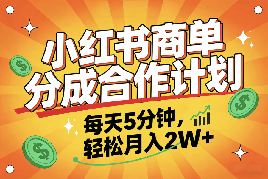 2025副业黑马项目，0门槛小红书项目，小白也能轻松月入2万+_云峰项目库