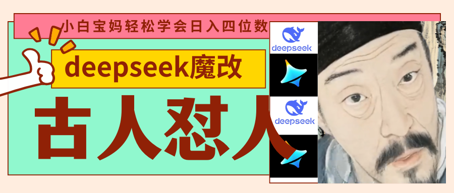 deepseek+古人怼人魔改爆款视频   起号快  爆款多 每天五分钟 变现路子非常广 日入四位数 小白 宝妈 上班族副业 都可以轻松闭眼搞钱_云峰项目库
