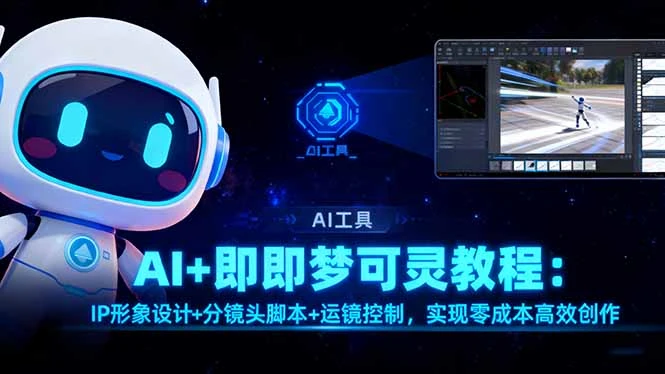 AI+即梦可灵教程：IP形象设计+分镜头脚本+运镜控制，实现零成本高效创作_云峰项目库