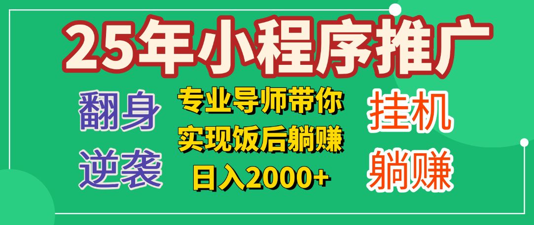 25年小白翻身逆袭项目，小程序挂机推广，轻松躺赚2000+_云峰项目库