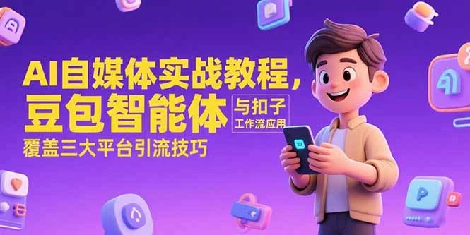 AI自媒体实战教程，豆包智能体与扣子工作流应用，覆盖三大平台引流技巧_云峰项目库