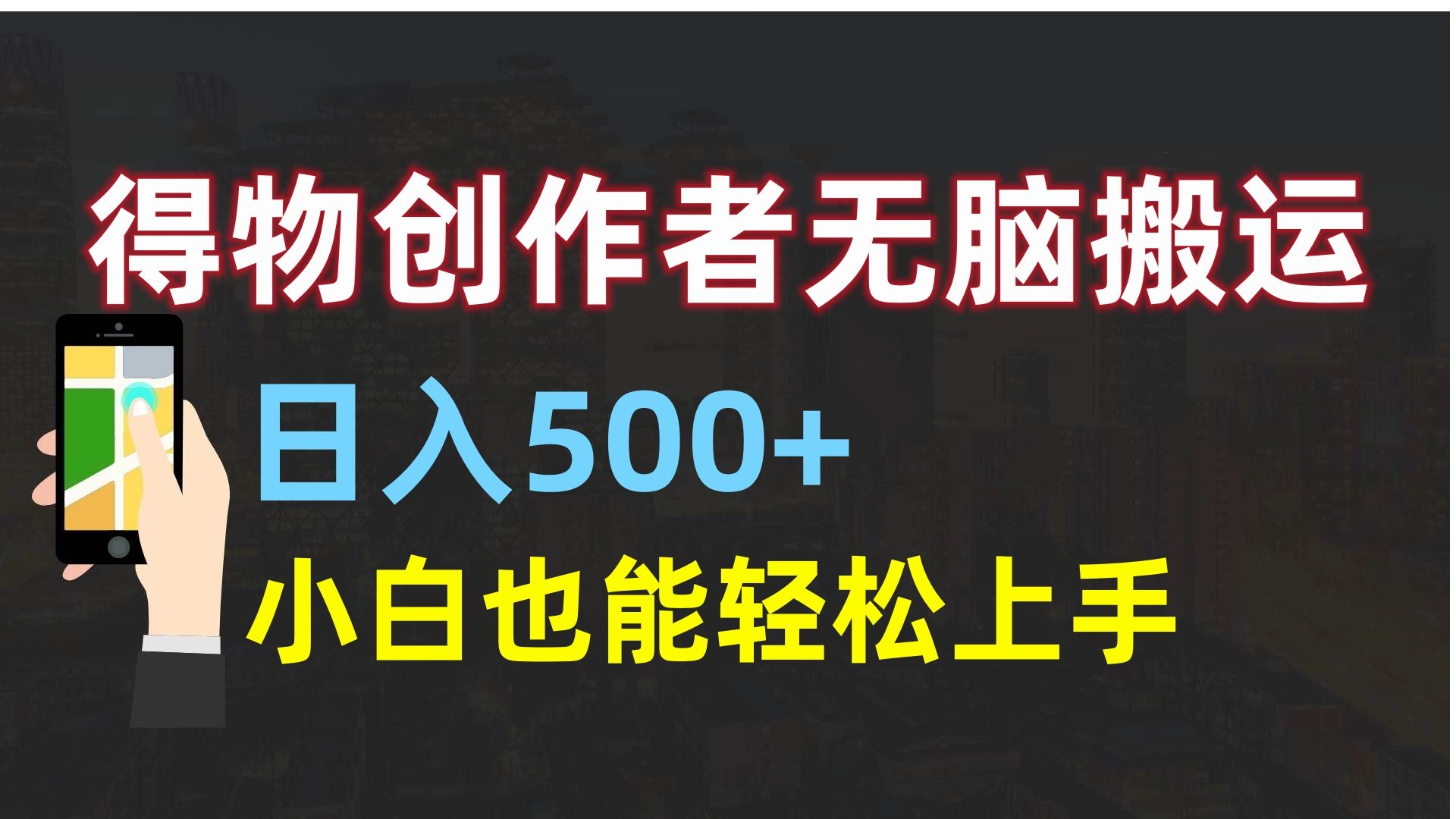 得物创作者无脑搬运日入500+，小白也能轻松上手_云峰项目库