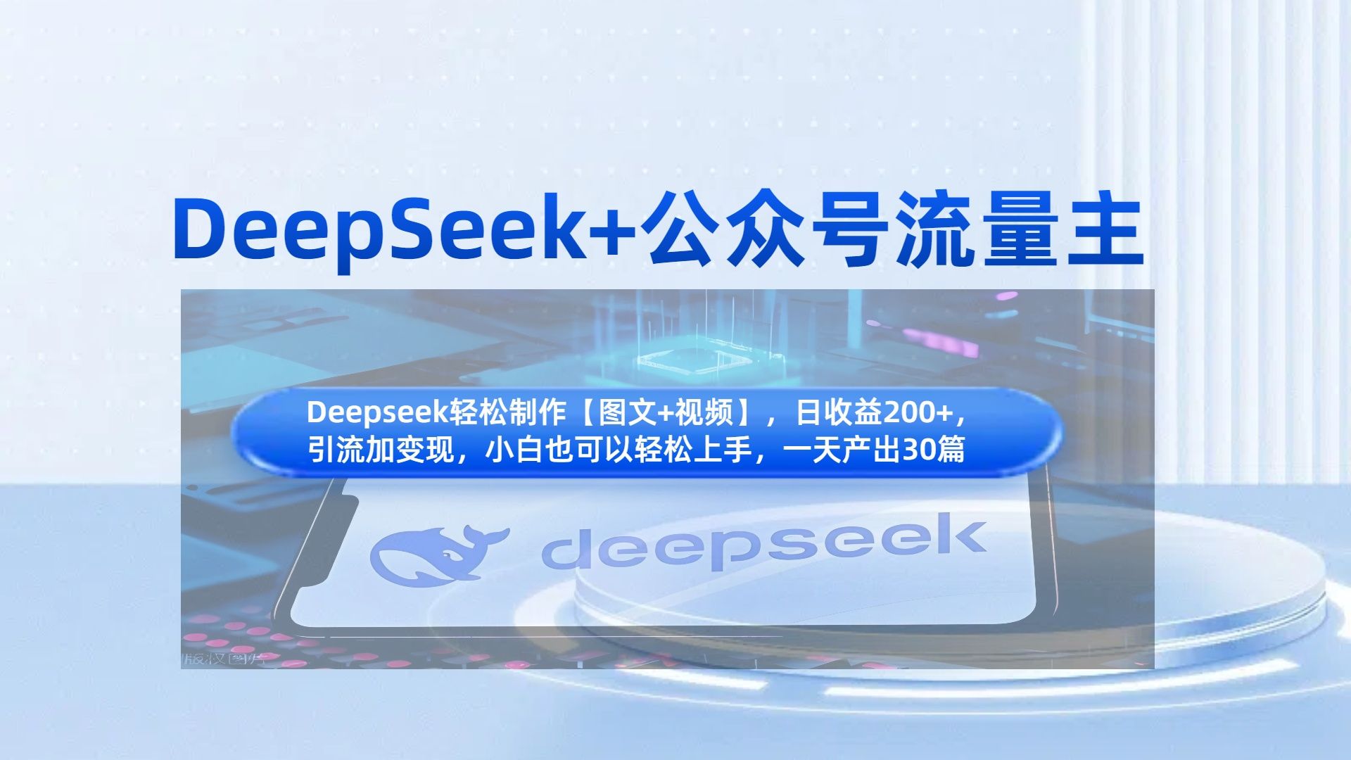 DeepSeek+公众号流量主，知识付费赛道价值变现，引流+变现全流程_云峰项目库
