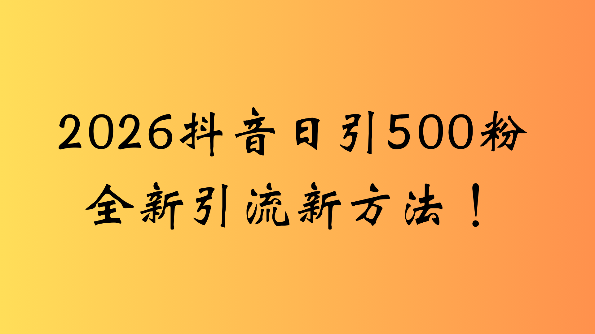 抖音一张图片，一段文案日引流500粉，新手小白，轻松上手_云峰项目库