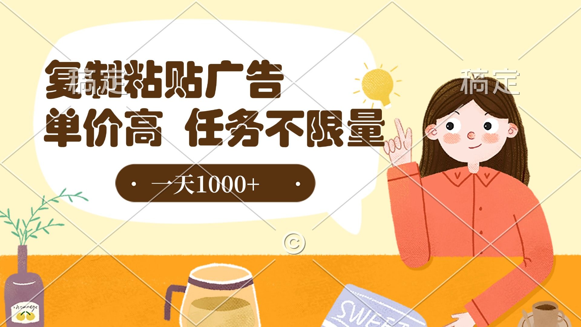 复制粘贴抖音广告，单价高，一部手机就能做，任务不限量，一天1000+_云峰项目库