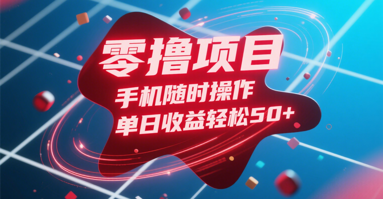 零撸项目，手机随时操作，单日收益轻松50+_云峰项目库