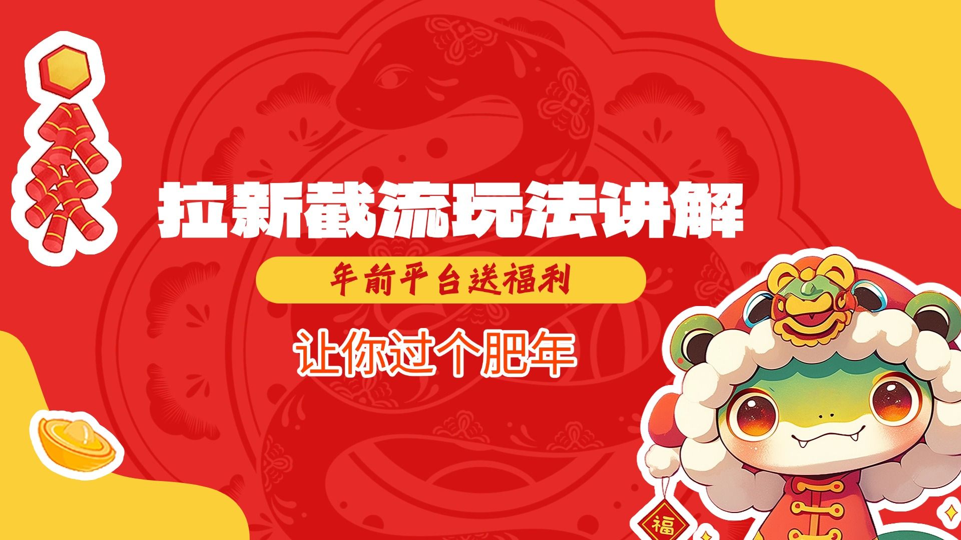 拉新截流玩法讲解，年前平台送福利，让你过个肥年_云峰项目库