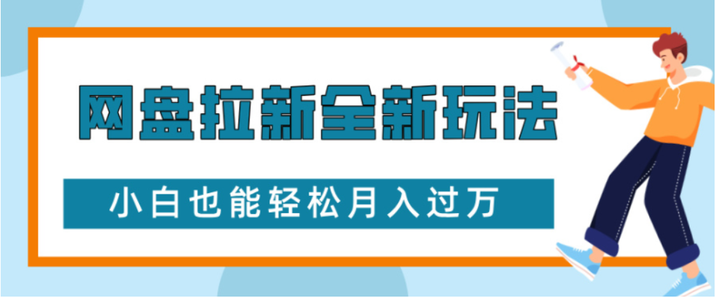 网盘拉新全新玩法小白也能轻松月入过万_云峰项目库