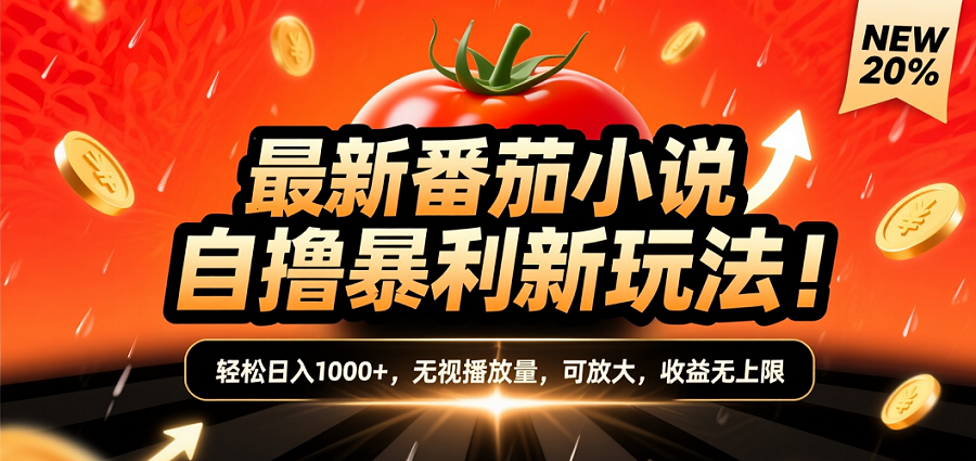 (爆款) 番茄小说“自推自新”躺赚玩法曝光！10-20播放就出单，日入1000+只是保底_云峰项目库