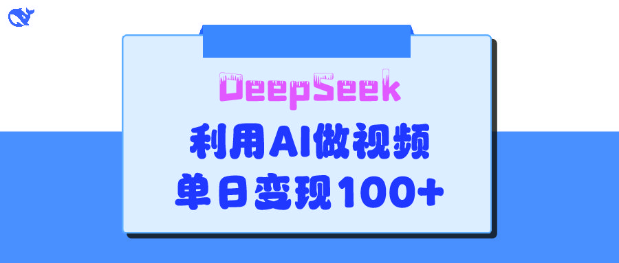DeepSeek 妙法，家庭教育作品皆热门，单日变现150+_云峰项目库
