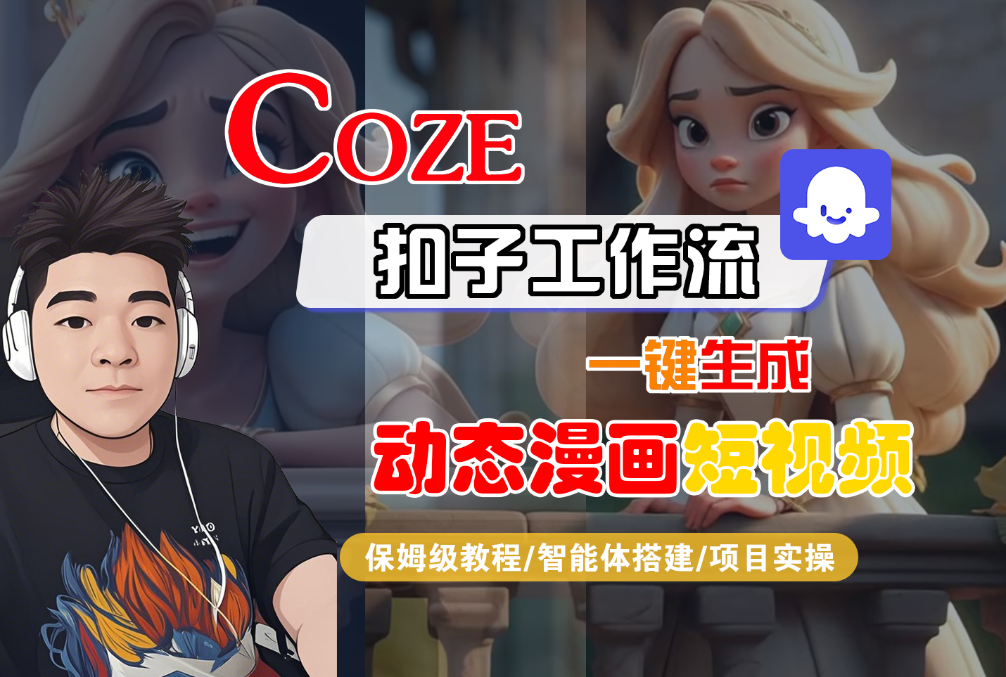 【Coze工作流搭建实操教程】Coze智能体工作流一键生成“动态漫画“短视频，全流程保姆级教学---AI视频制作教程_AI创作_AI短片_AI脚本_AI绘画_AIGC人工智能！_云峰项目库