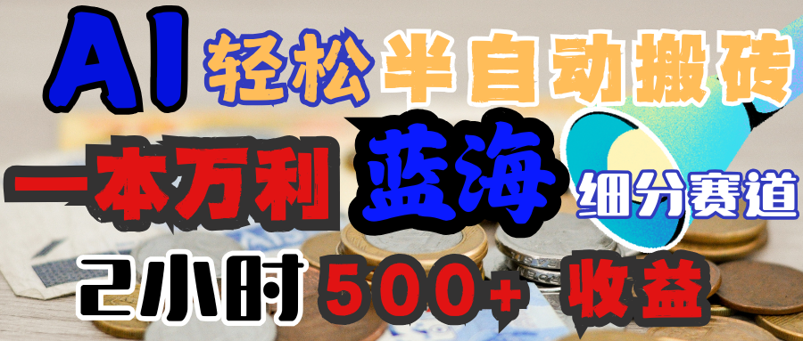 AI写简历搞钱，一本万利的蓝海潜力赛道，半自动搬砖，2小时收入300+，一天轻松1000+闭眼入_云峰项目库