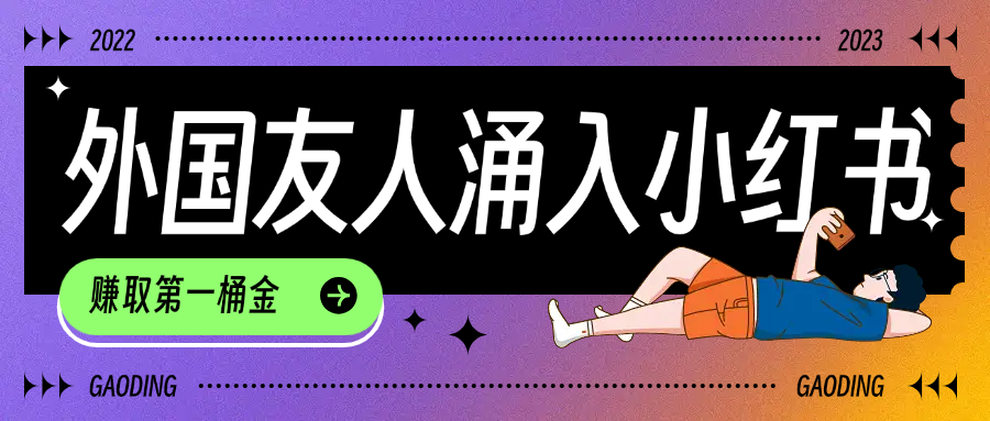 tiktok用户涌入小红书，我们如何利用信息差快速起号，小白如何抓住机遇赚取第一桶金_云峰项目库