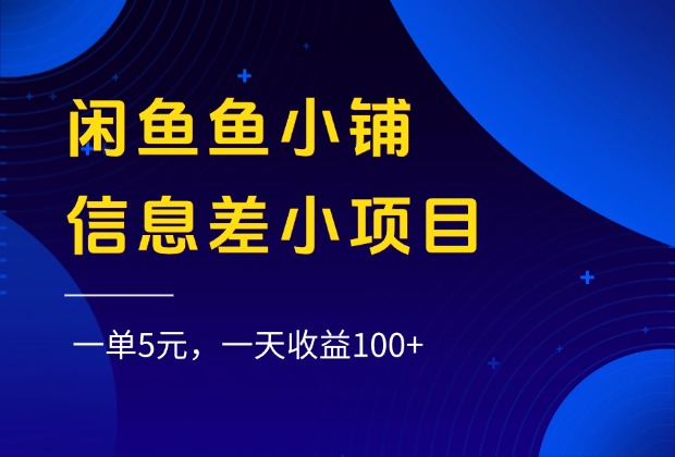 闲鱼鱼小铺信息差小项目，一单5元，一天收益100+_云峰项目库