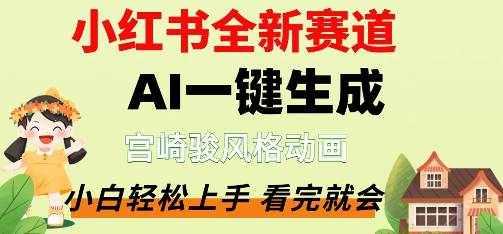 最新流量密码，宫崎骏动画片，居然可以用AI一键生成了，这个月赚了2W+_云峰项目库