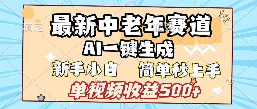最新中老年赛道 AI一键生成 单视频收益500+ 新手下白 简单易上手_云峰项目库