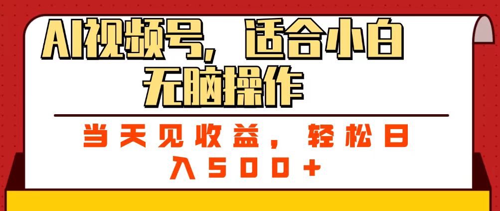 ai视频号，适合小白无脑操作，当天见收益，轻松日入500+_云峰项目库