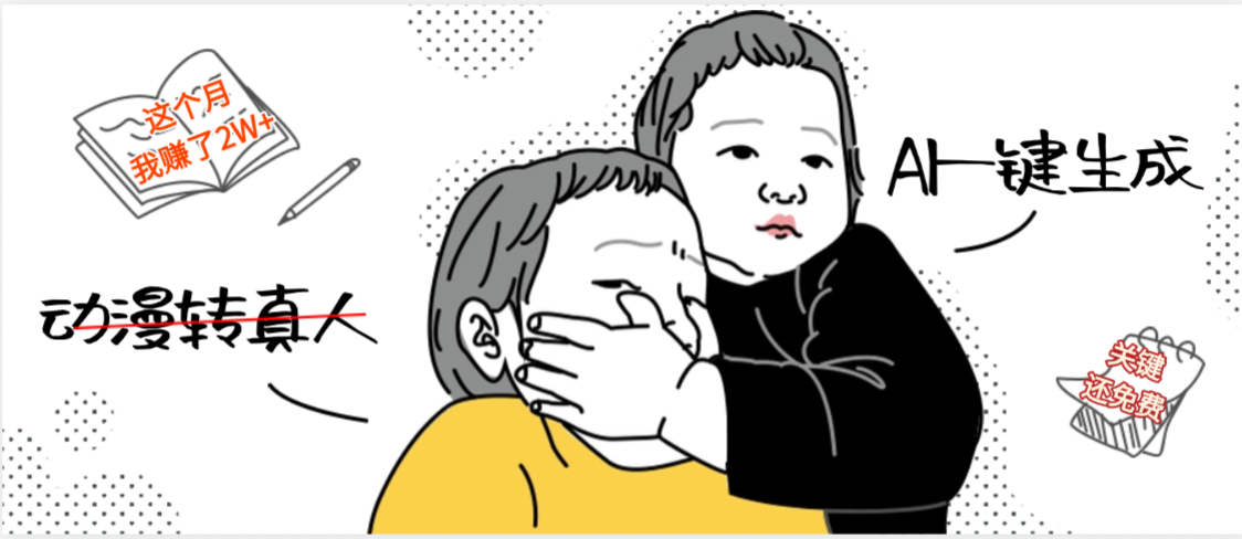 AI一键生成，动漫转真人，这个月赚了2W+，关键这个AI还完全免费_云峰项目库