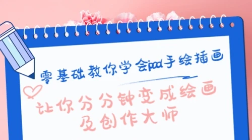 零基础教你学会ipad手绘插画，让你分分钟变成绘画及创作大师_云峰项目库