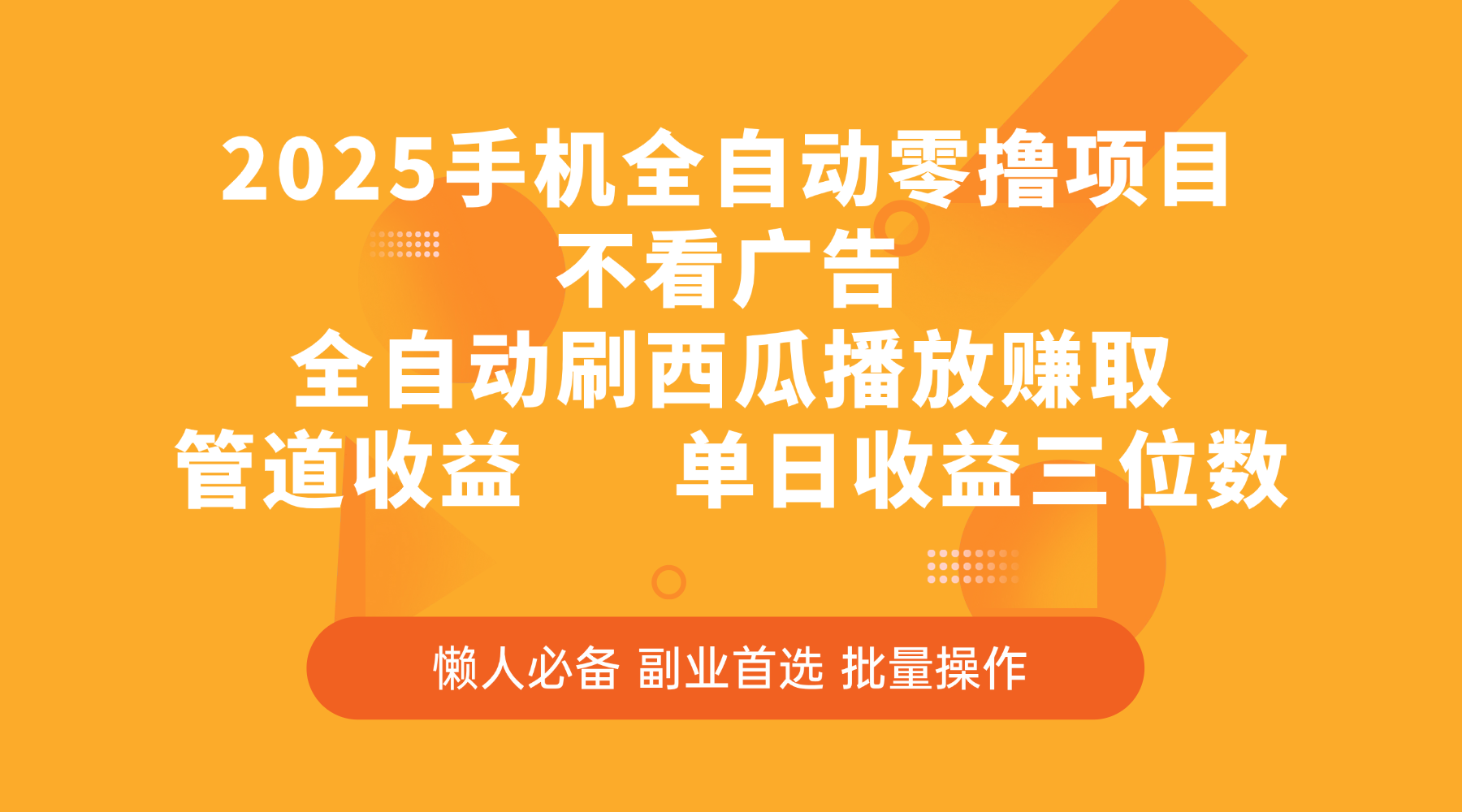 2025手机全自动零撸项目，不看广告，全自动刷西瓜播放赚取，管道收益，单日收益三位数_云峰项目库