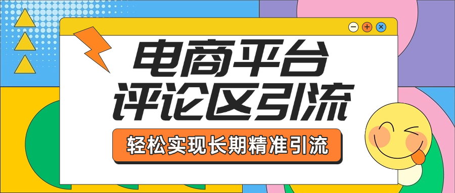 电商平台评论区引流，从基础操作到发布内容，引流技巧，轻松实现长期精准引流_云峰项目库