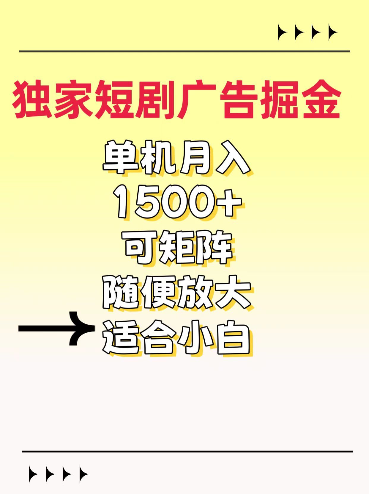 独家短剧广告掘金，通过刷短剧看广告就能赚钱，一天能到100-200都可以_云峰项目库