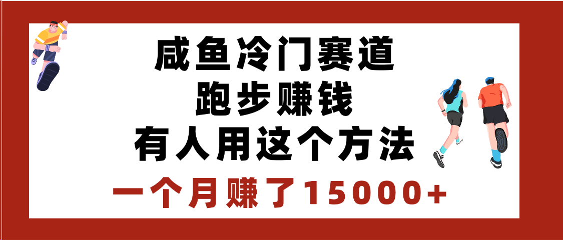 闲鱼冷门赛道跑步钱，有人用这个方法，一个月赚了15000+_云峰项目库