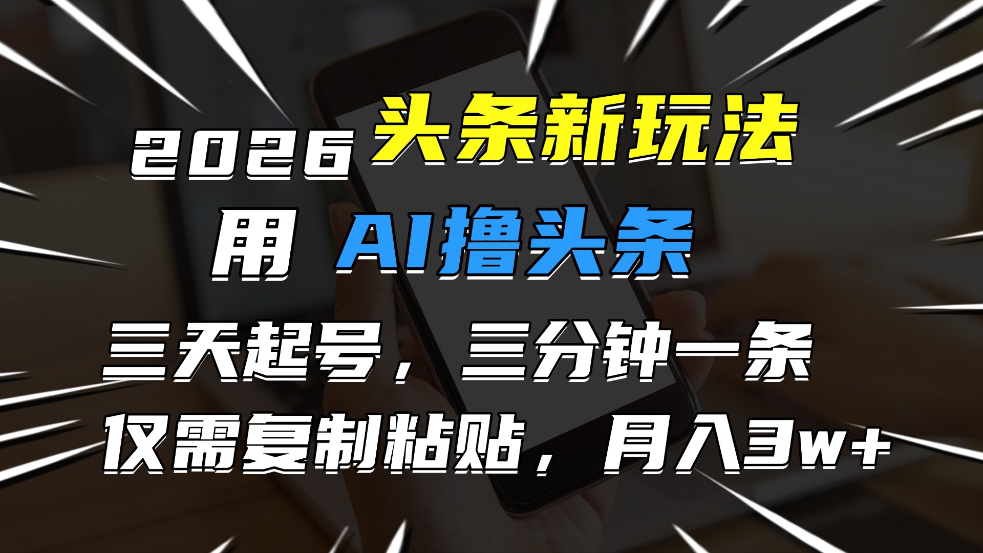 2026最新头条玩法，用AI撸头条，3天必起号，3分钟1条，只需要复制粘贴，简单月入3W+_云峰项目库