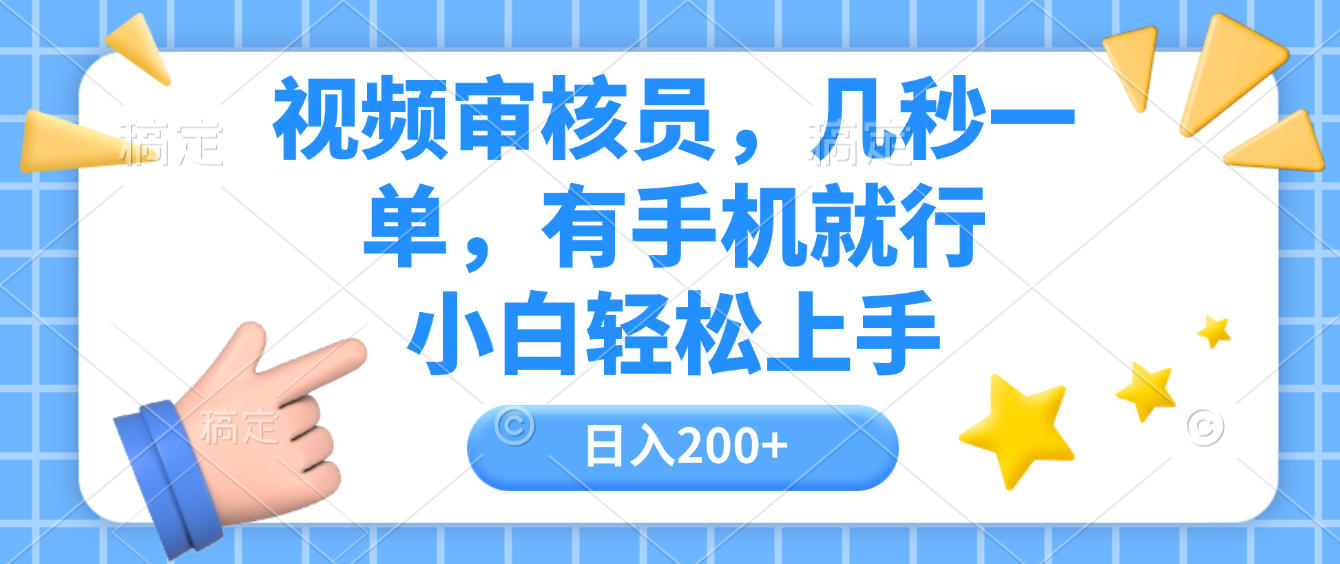 视频审核员，几秒一单，有手机就行，小白轻松上手，日入200+_云峰项目库